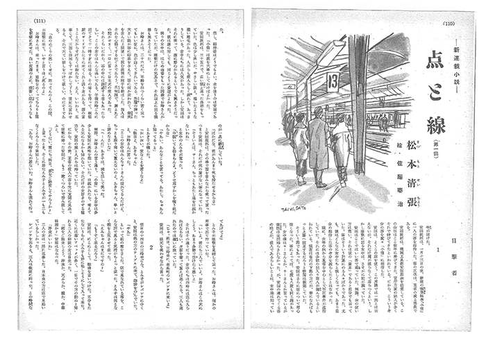 松本清張『点と線』1957年（昭和32年）2月号