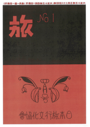 創刊号の表紙。当時の発行元は日本旅行文化協会