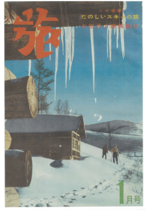 1955年1月号「楽しいスキーの旅　お正月の家族旅行」特集の表紙