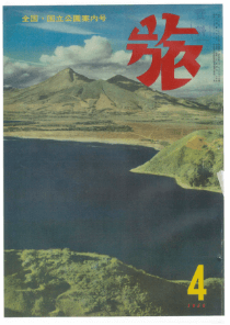 1956年4月号「全国国立公園案内号」特集の表紙