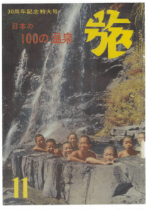 1956年11月号「日本の100の温泉」特集の表紙