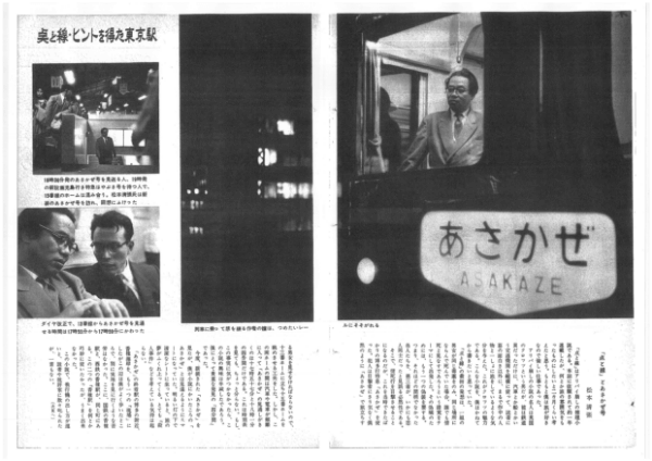 1958年12月号「小説と映画の舞台」特集　ブルートレインになった「あさかぜ」に乗る清張