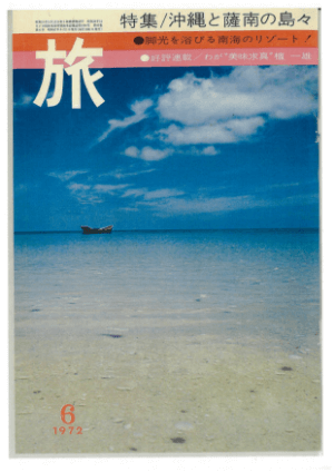 1972年6月号「沖縄と薩南の島々」特集の表紙。5月に沖縄が日本に返還された