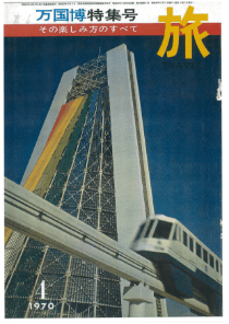 1970年4月号「万国博特集号」の表紙。同年3～9月まで行われた大阪万博のガイド的1冊