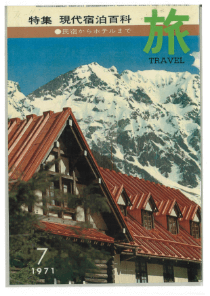 1971年7月号「現代宿泊百科」特集。同年6月、世界一の高さを誇る京王プラザホテルが開業