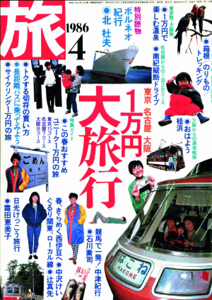 1986年4月号「1万円大旅行」特集の表紙