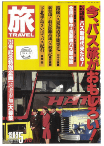 1989年5月号「今、バス旅がおもしろい！」の表紙