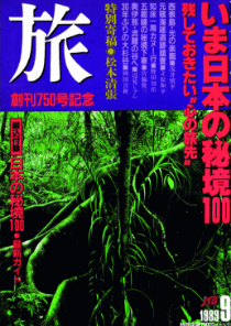1989年9月号「創刊750号記念　いま日本の秘境100」の表紙