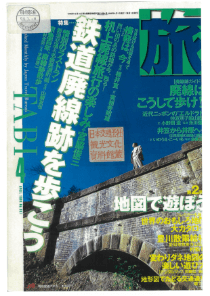 1999年4月号「鉄道廃線跡を歩こう」の表紙