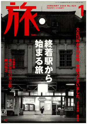 2004年1月号「終着駅から始まる旅」特集の表紙