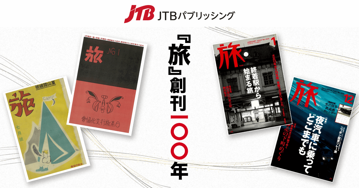 旅』でたどる日本の旅行史 | 『旅』100周年記念ページ | 株式会社JTBパブリッシング