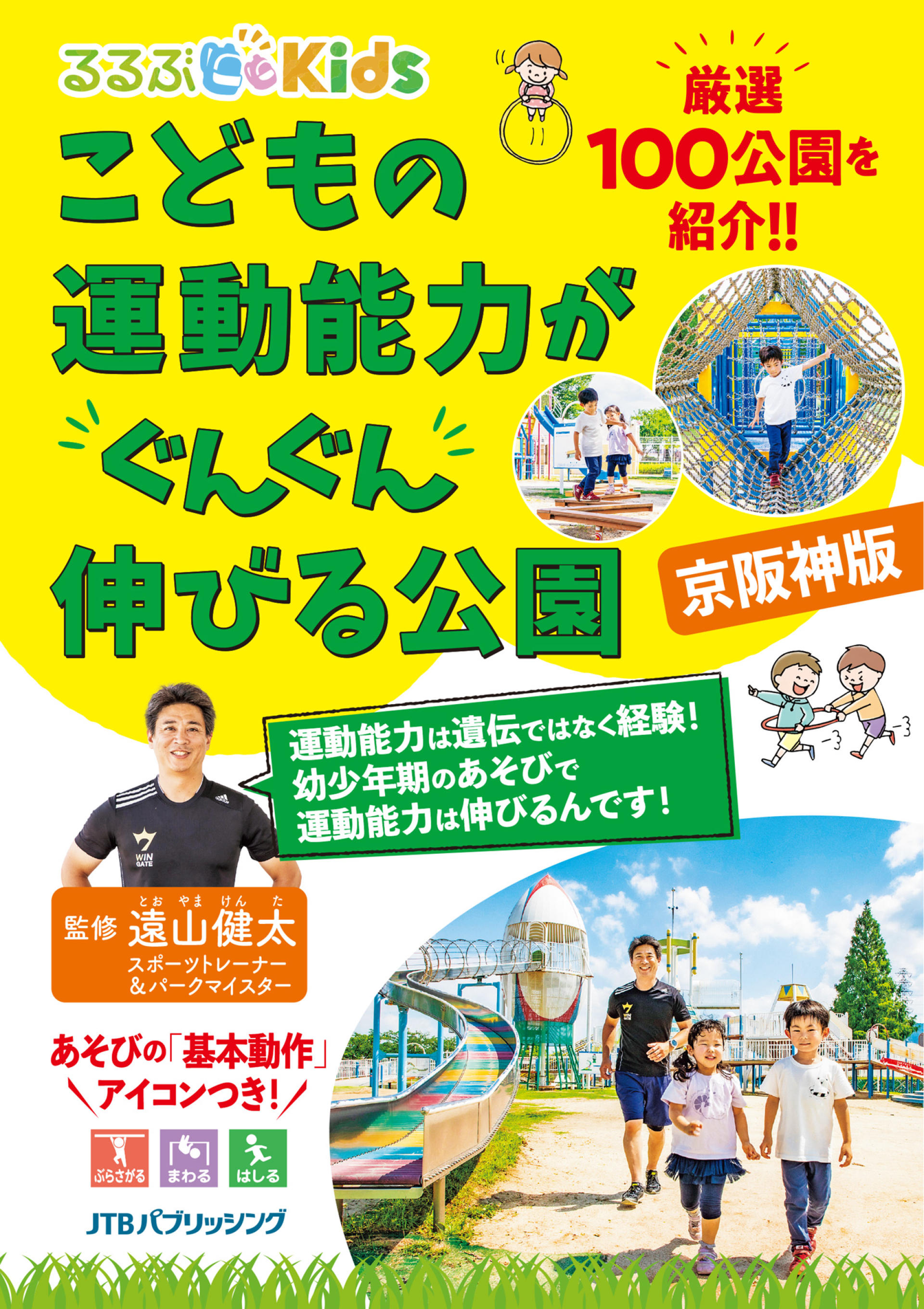 るるぶKids こどもの運動能力がぐんぐん伸びる公園 京阪神版』 好評の