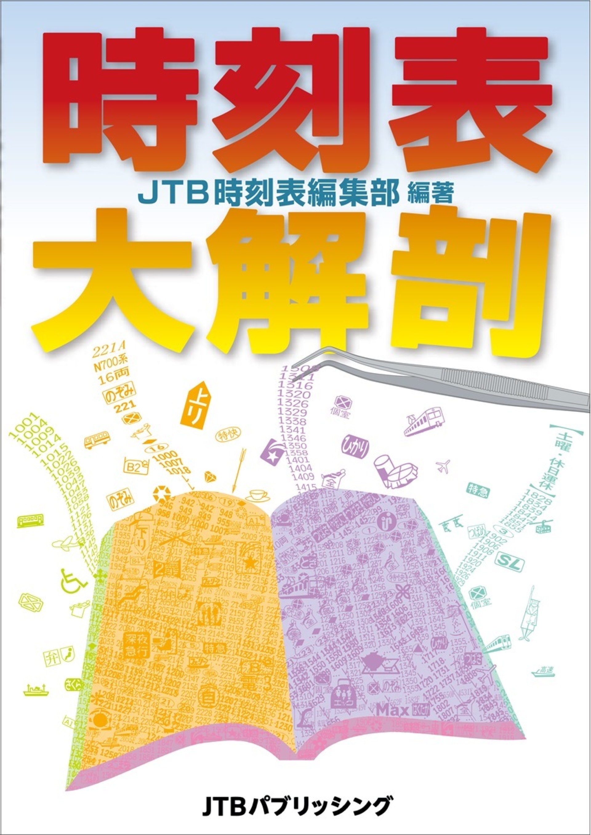 創刊100年！毎月900社のダイヤが更新される数字の塊を読み解こう