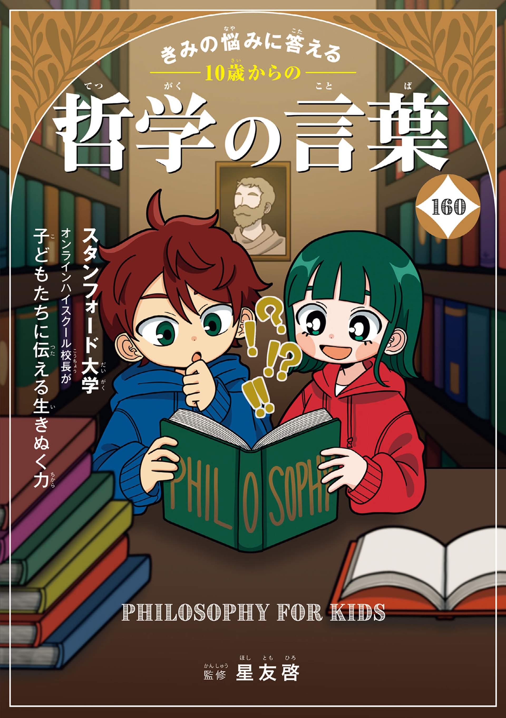 新学期を迎える子どもの“胸の奥の悩み”に寄り添う1冊 スタンフォード