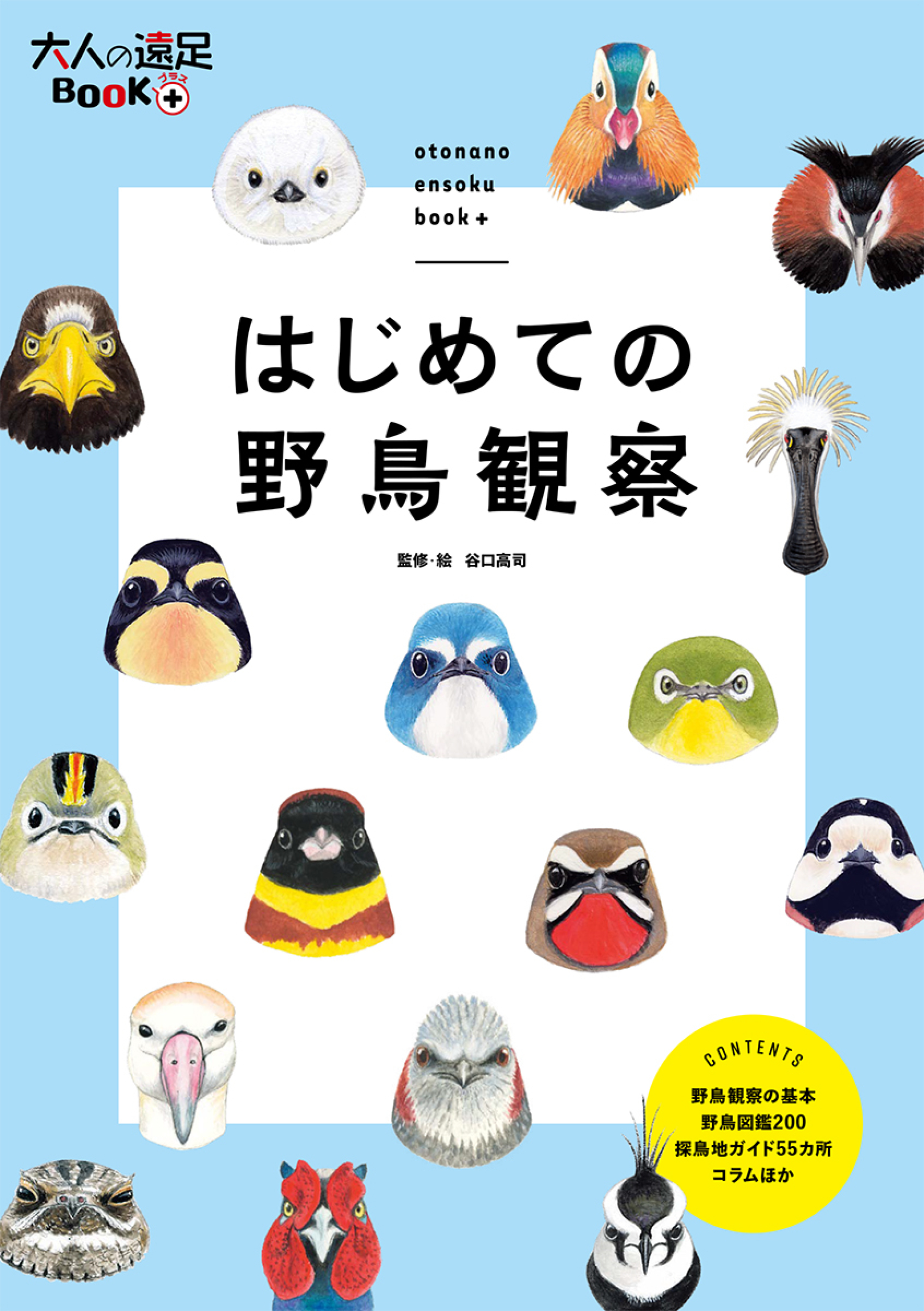 野鳥図鑑画家の谷口高司氏による監修・絵 『はじめての野鳥観察