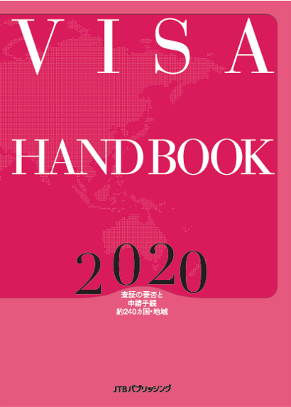 ビザ早わかり VISA HANDBOOK 2021 ビザ早わかり2021』『渡航手続 早わかりマニュアル2021』の発売