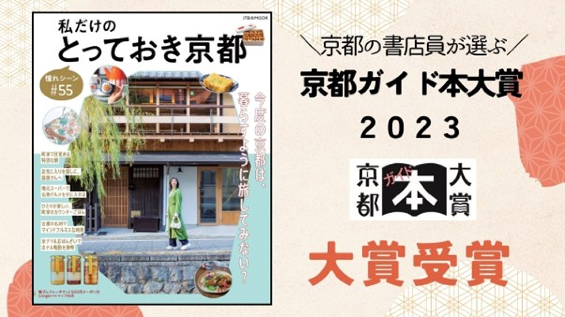 京都ガイド本大賞2023受賞】今秋おすすめの新たな京都観光 ...