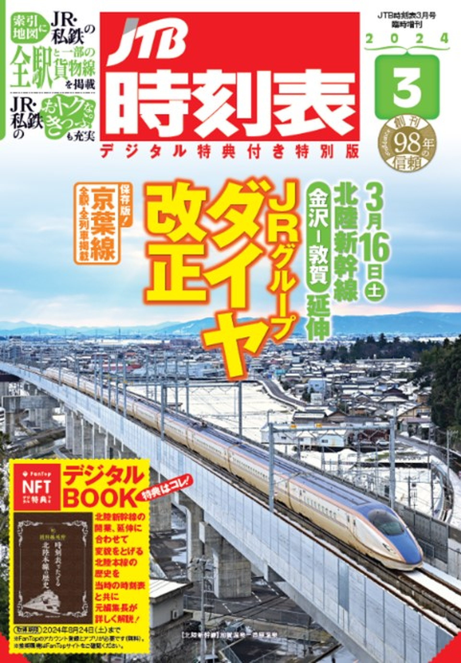 春の鉄道旅のおともに！JTB時刻表3月号は北陸新幹線延伸開業を記念したデジタル特典付きの特別版を発売！鉄道書籍改訂新版も続々登場！ |  株式会社JTBパブリッシング