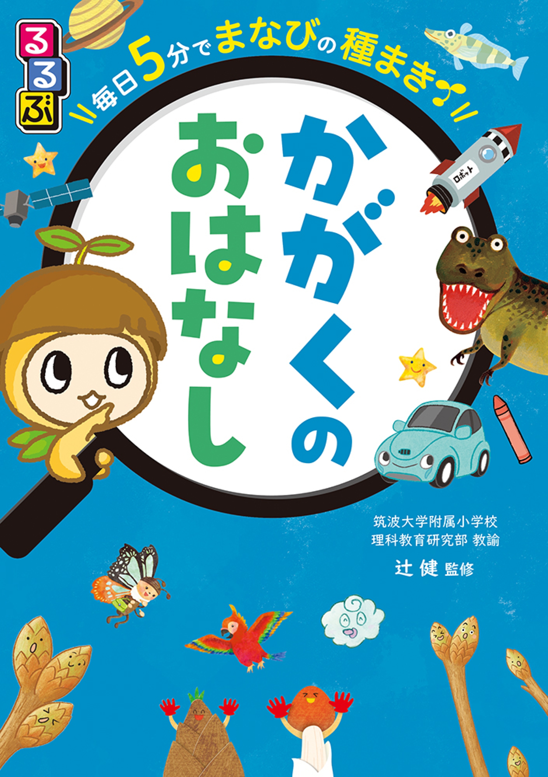 子どもの素朴なギモンがものがたりに！ 科学へのワクワク感や探究心を