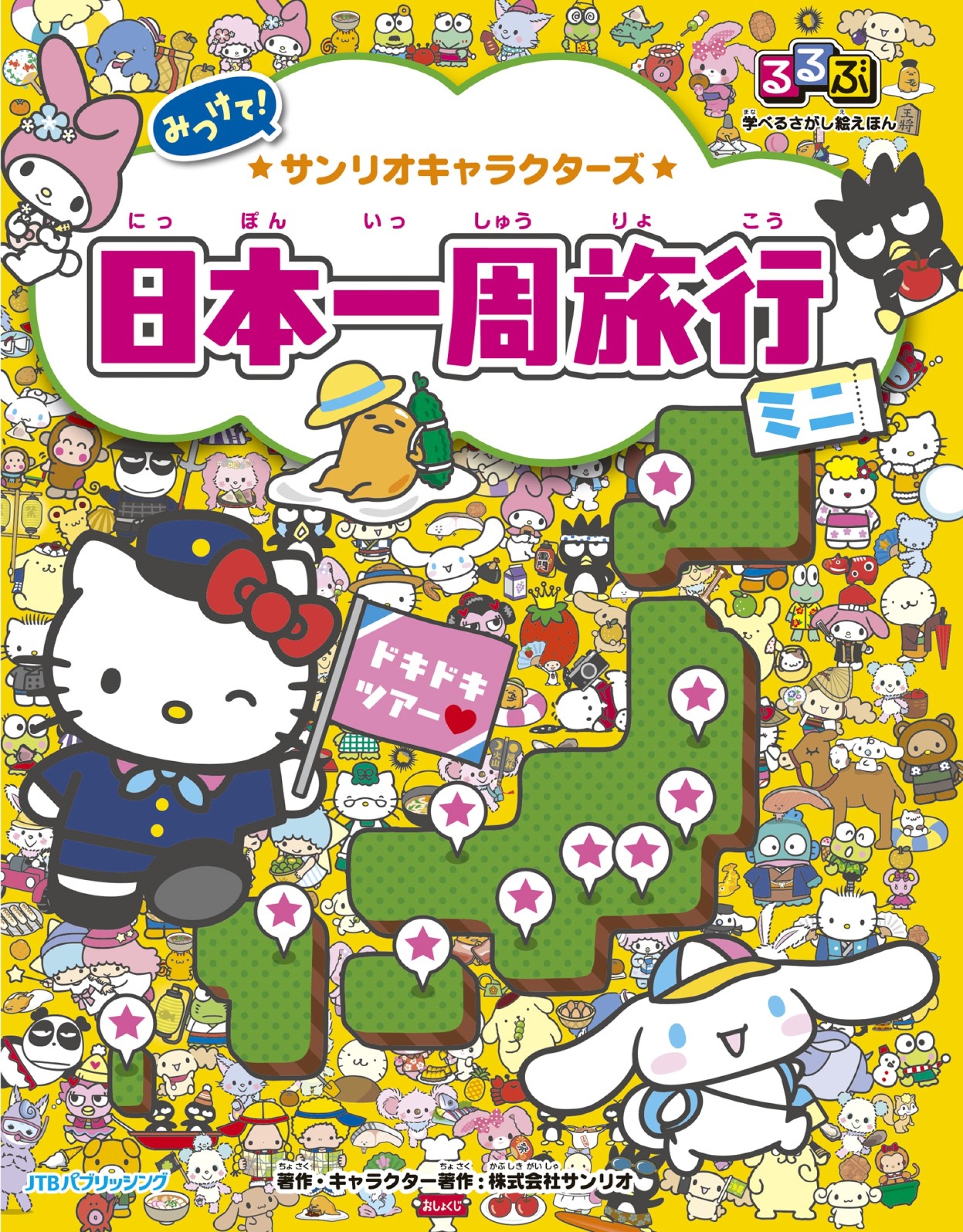 るるぶ 学べるさがし絵えほん サンリオキャラクターズ 日本一周旅行