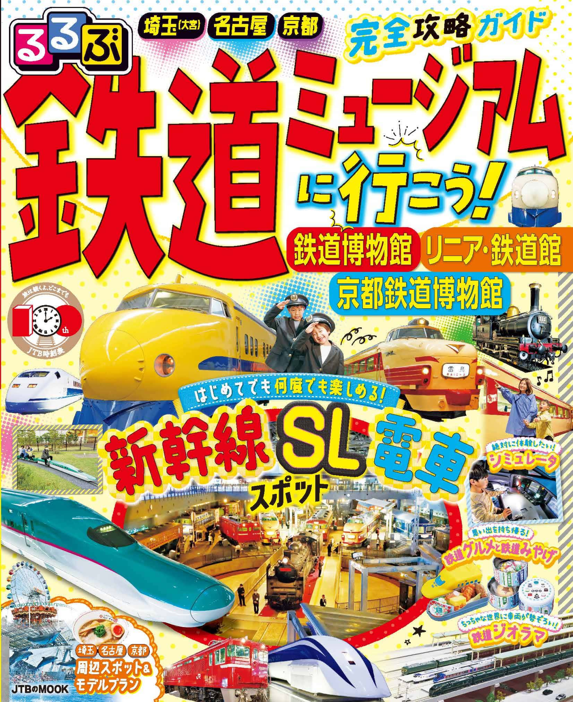 三大鉄道ミュージアム完全攻略ガイド 『るるぶ 鉄道ミュージアム