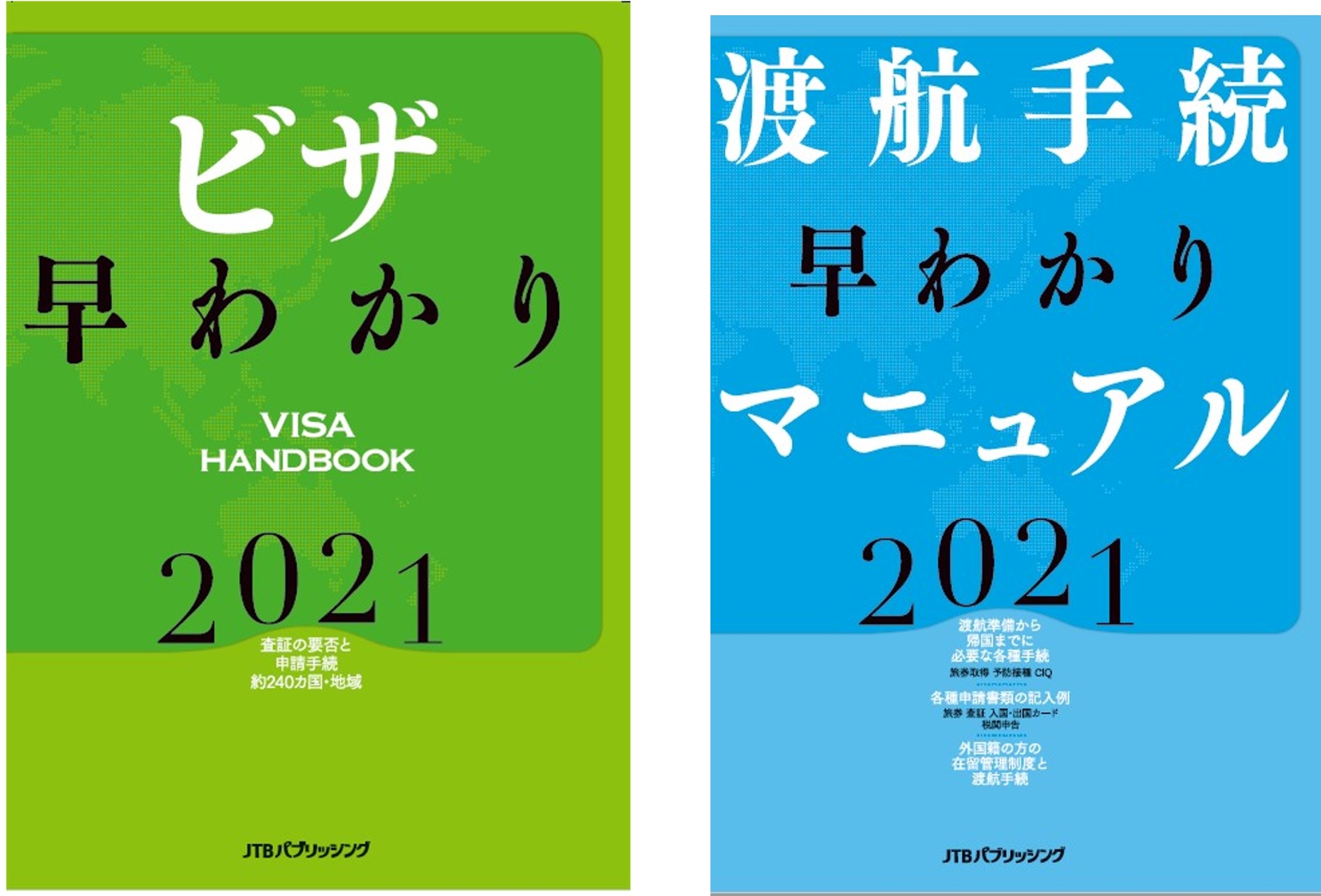 ビザ早わかり VISA HANDBOOK 2021 ビザ早わかり2021』『渡航手続 早わかりマニュアル2021』の発売