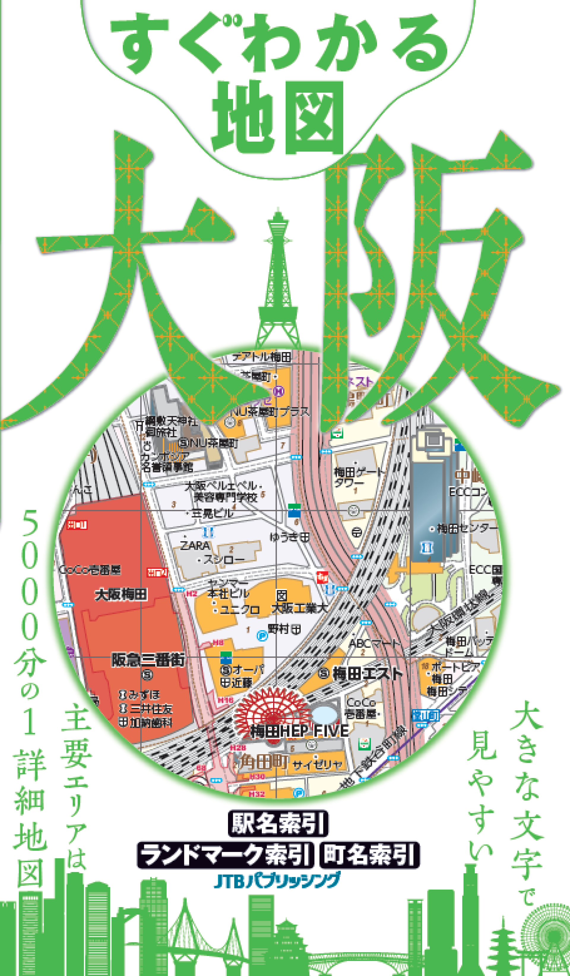 大きな文字で見やすい誌面の『すぐわかる地図』に、大阪版が新登場！ 『すぐわかる地図 大阪』 2023年3月13日（月）発売 |  株式会社JTBパブリッシング