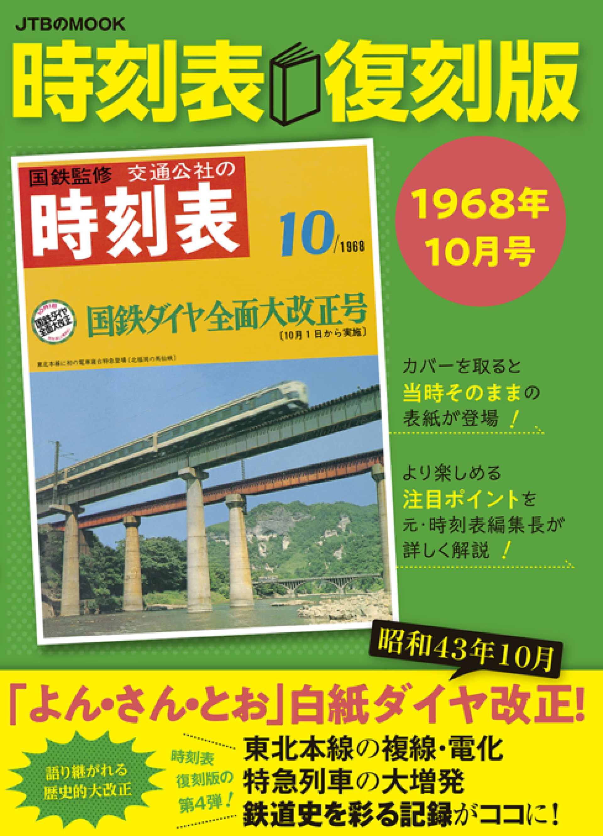 好評 第9弾！『時刻表復刻版 1985年3月号』 東北・上越新幹線、大宮～上野間が開業した昭和60年3月の全国ダイヤ改正号 2023年6月21日（水）発売  | 株式会社JTBパブリッシング