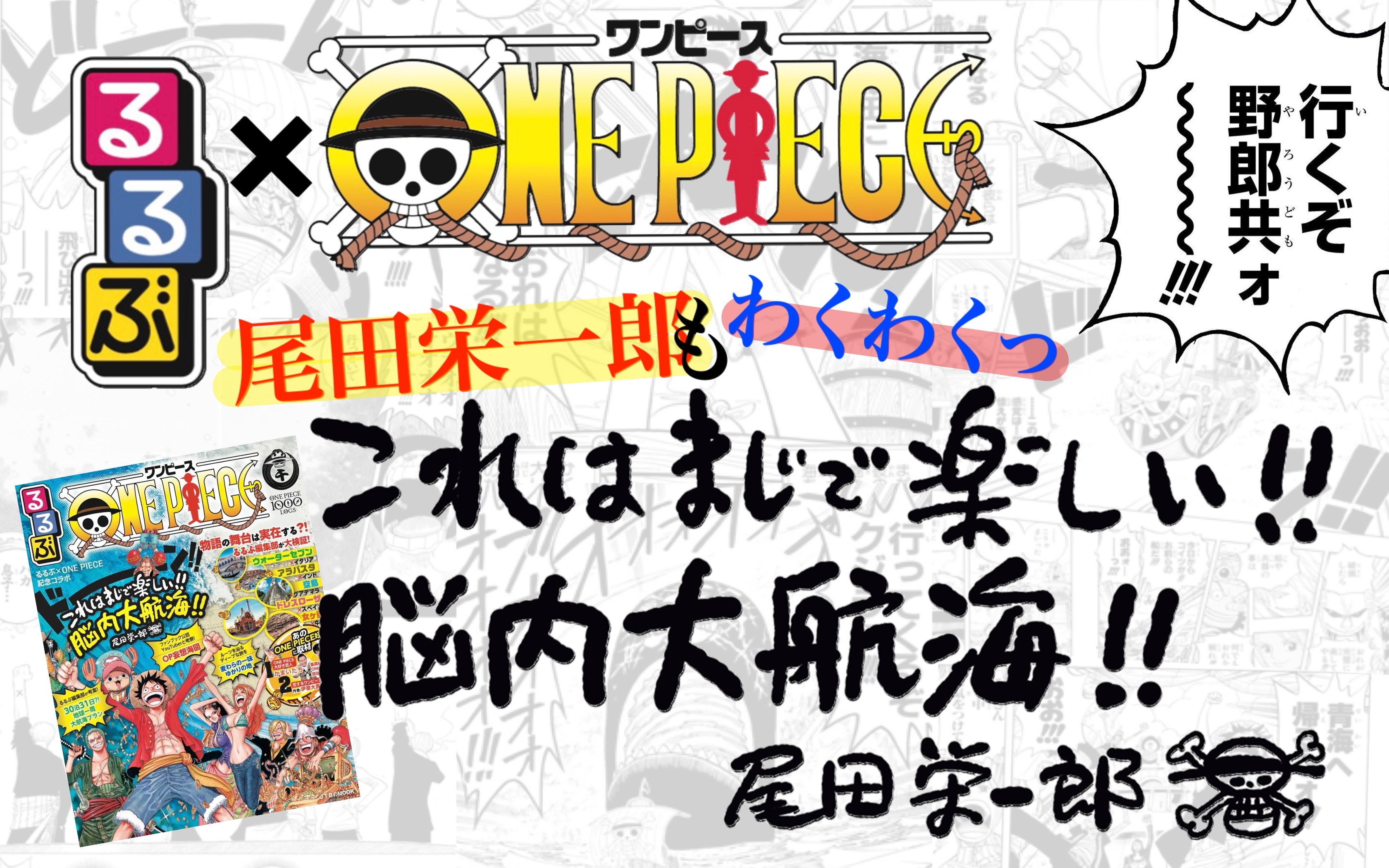 3/4（木）発売『るるぶONE PIECE』発売前増刷決定！表紙完成版＆尾田