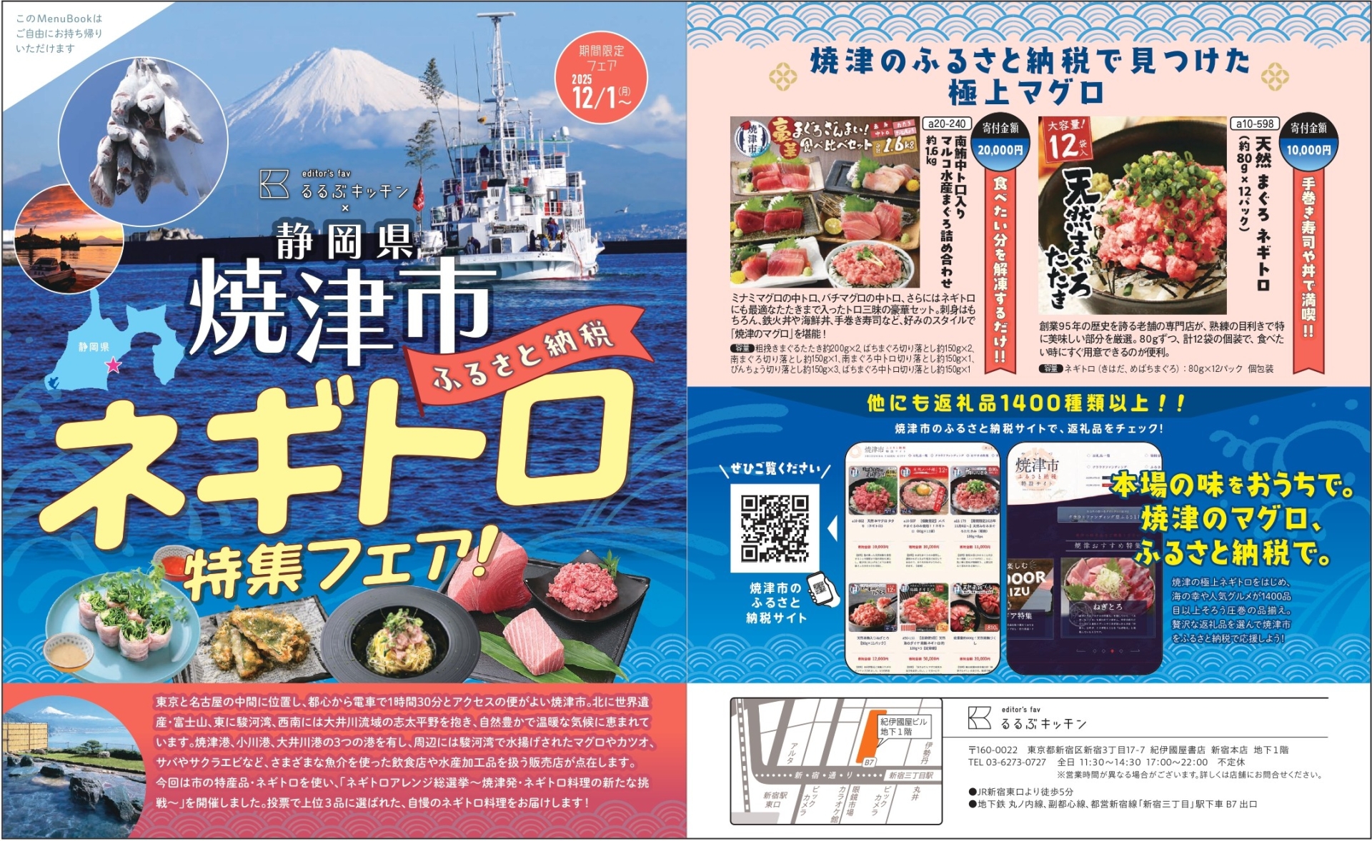 新宿駅徒歩３分『るるぶキッチン』が静岡県焼津市とコラボレーション！ 「焼津市 ふるさと納税 ネギトロ」特集フェアを開催  2025年12月1日(月)から販売スタート！ | 株式会社JTBパブリッシング