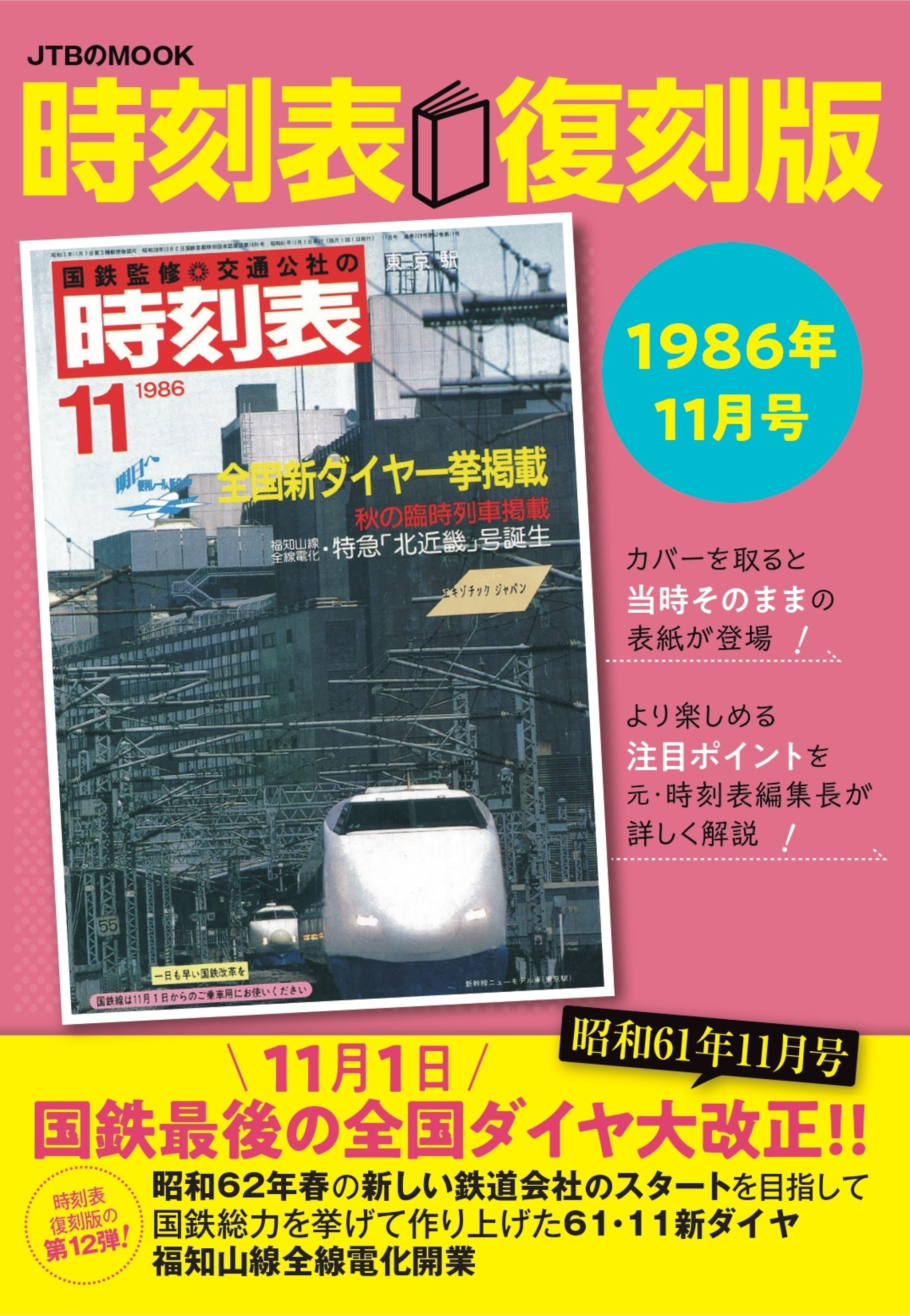 好評の「時刻表復刻版」第12弾は、国鉄最後の全国ダイヤ改正！ 『時刻表復刻版 1986年11月号』 2024年7月22日（月）発売 |  株式会社JTBパブリッシング