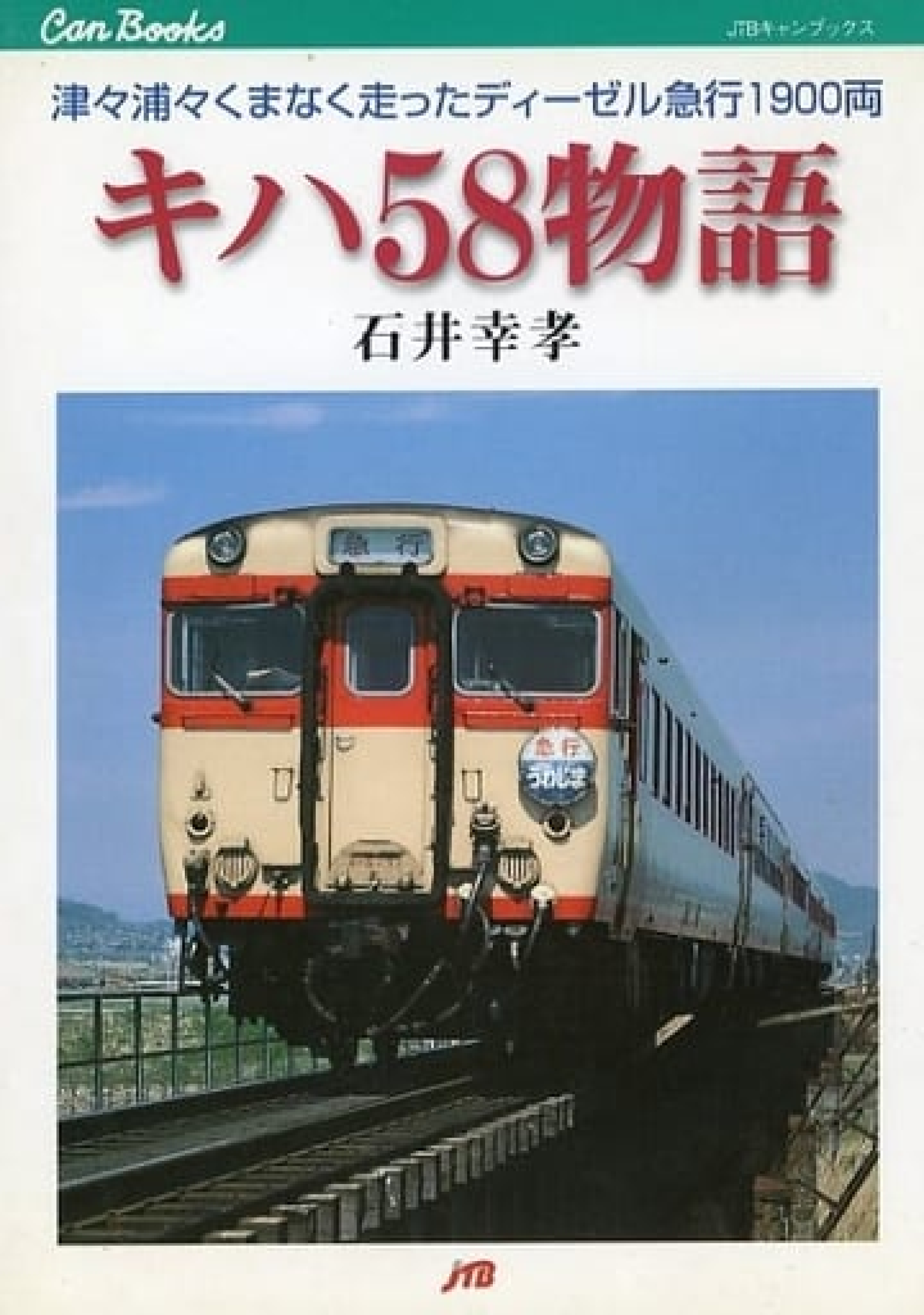 書泉と、10冊」第6弾は「鉄道」ジャンルから 『キハ58物語』 復刊