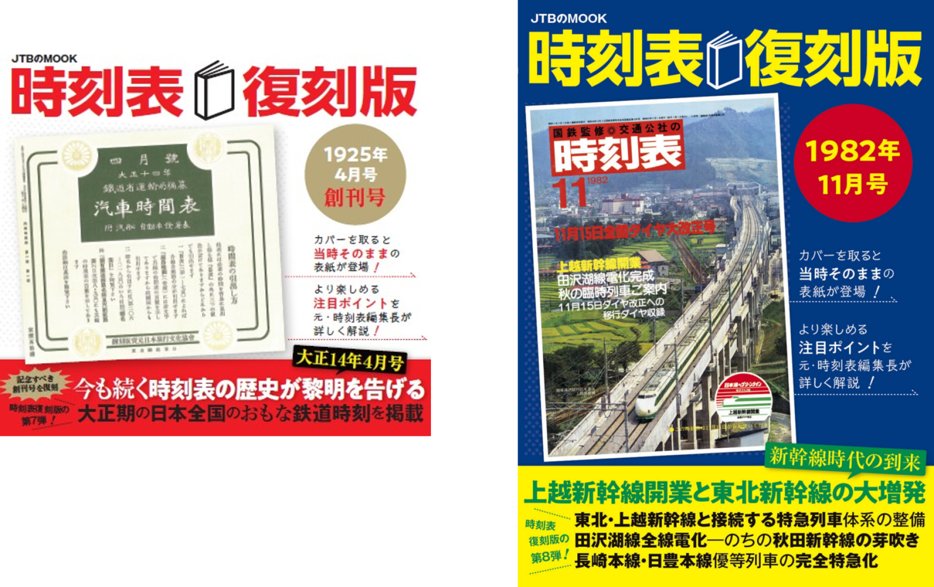 好評 第11弾『時刻表復刻版 1982年6月号』 東北新幹線 大宮