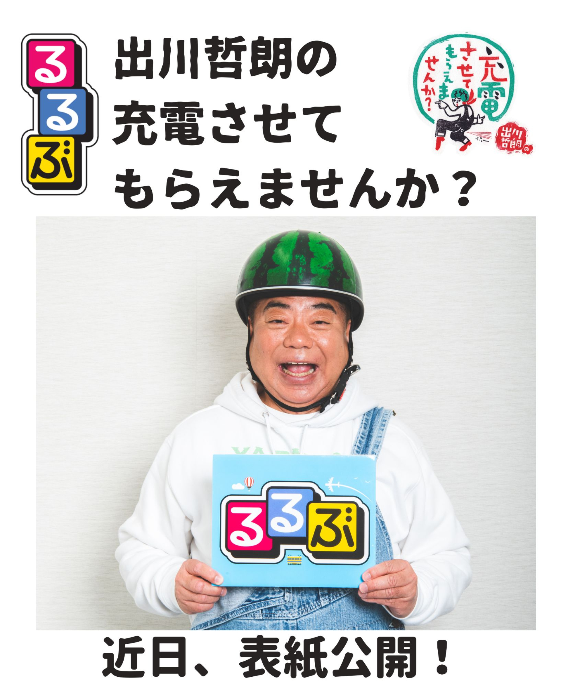 祝！47都道府県制覇 『るるぶ 出川哲郎の充電させてもらえませんか