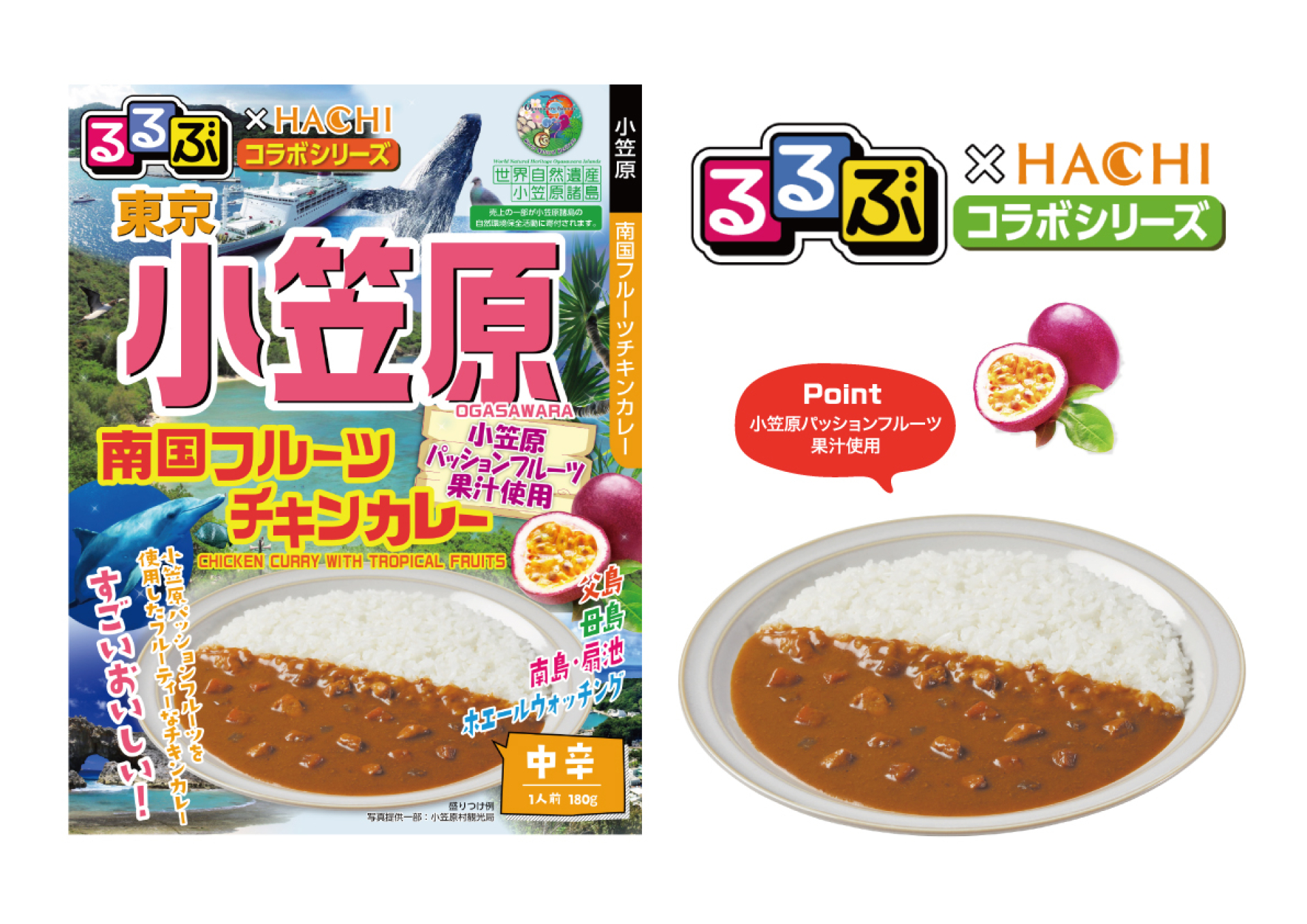 旅行情報誌『るるぶ』×老舗カレーメーカー『ハチ食品』 小笠原産パッションフルーツ果汁使用の新作コラボカレーを3月1日発売！ | 株式会社 JTBパブリッシング