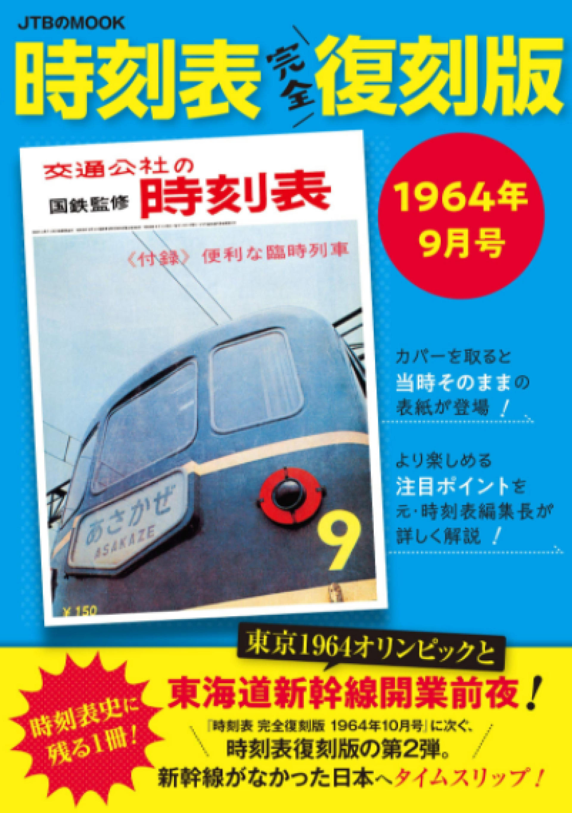 時刻表 全国 バス時間表 １９６４年３・４月合併号 日本観光出版 -