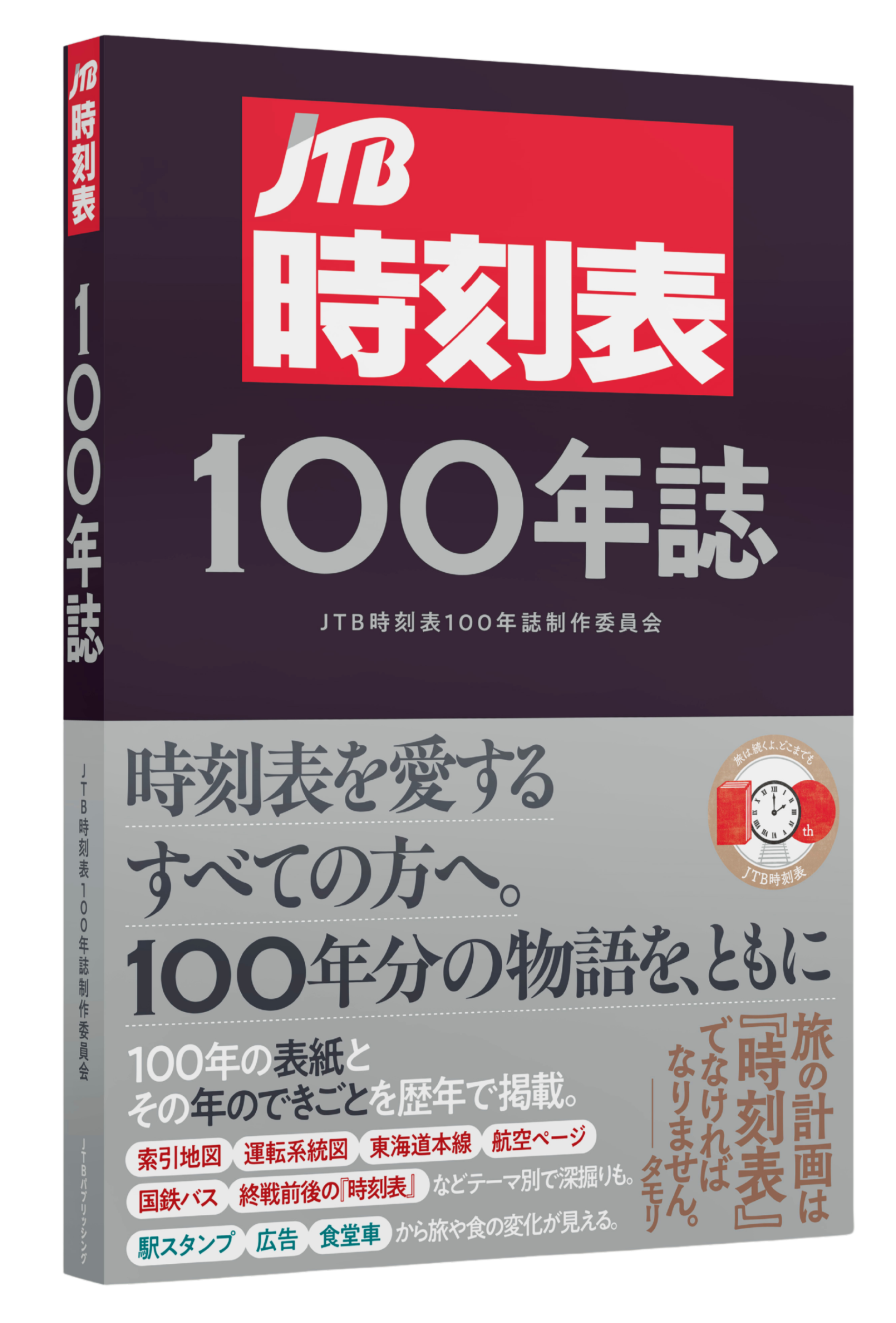 JTB時刻表 創刊100周年記念特別版 JTB時刻表2025年4月号 創刊100周年記念特別版（送料無料