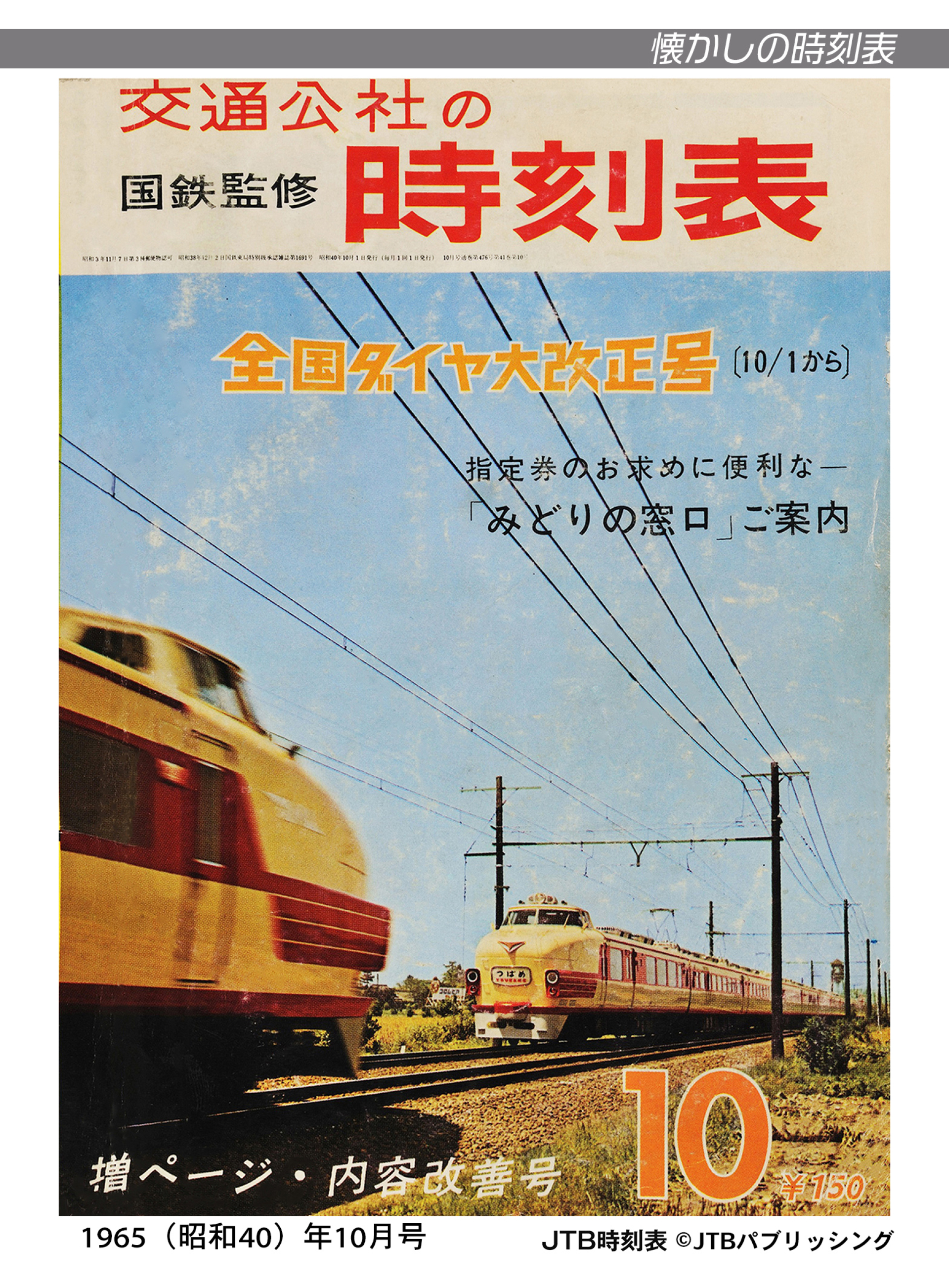 JTB時刻表編集部が厳選した思い出の時刻表表紙がeプリントサービスに新
