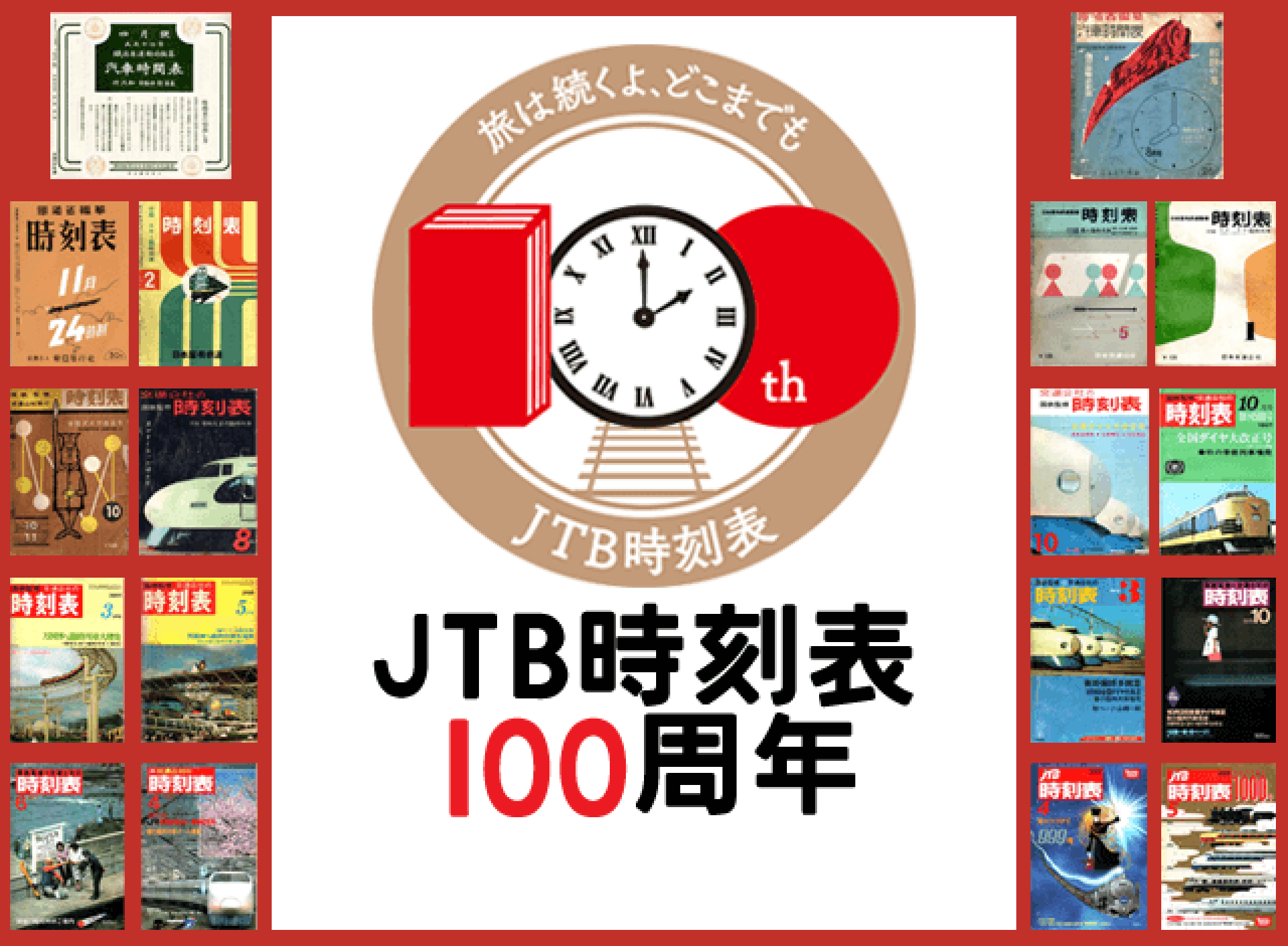 旅は続くよ、どこまでも～ JTB時刻表 100周年特設サイトが