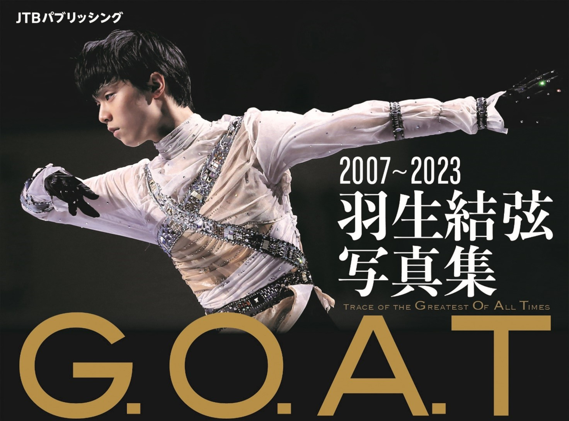 本書初公開写真も！ 16シーズン・300点以上をこの1冊に 『G.O.A.T 2007