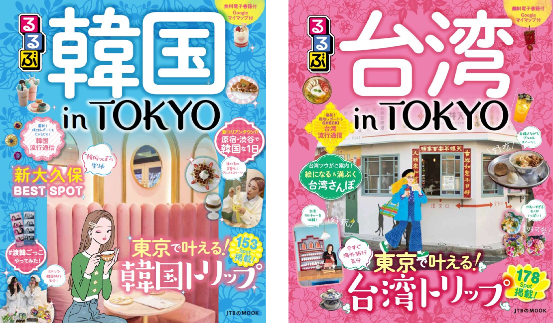東京で叶える“韓国＆台湾”旅のガイドブック2冊同時発売！ 『るるぶ