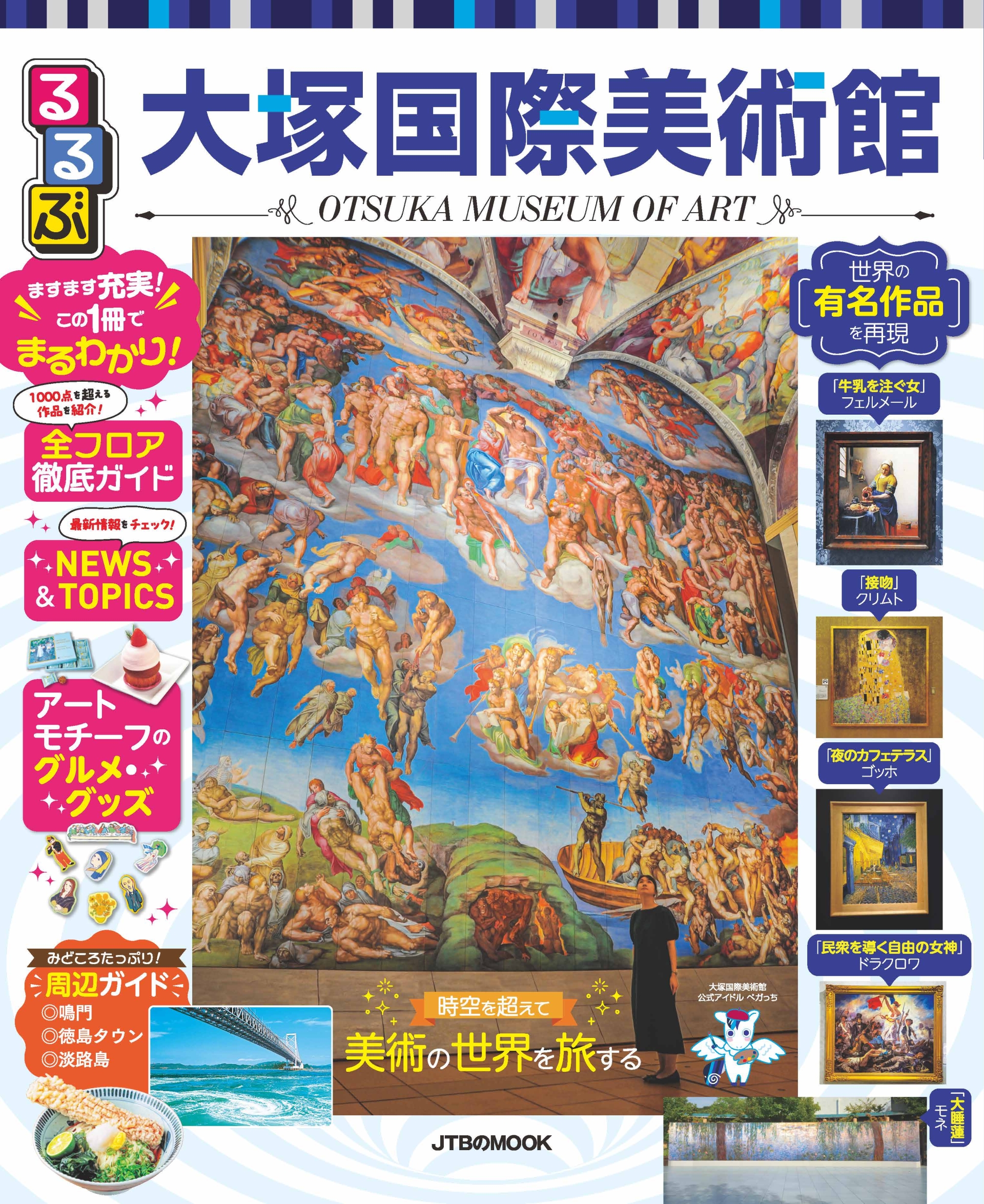 トラベラーズチョイス」15年連続受賞の大塚国際美術館を徹底ガイド