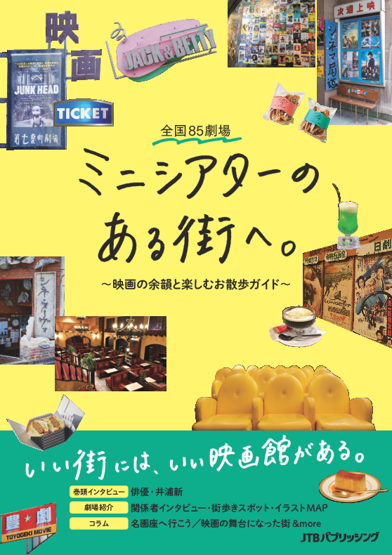 全国85劇場 ミニシアターのある街へ。 ～映画の余韻と楽しむお散歩ガイド～』 2021年7月29日（木）発売 | 株式会社JTBパブリッシング 1920円