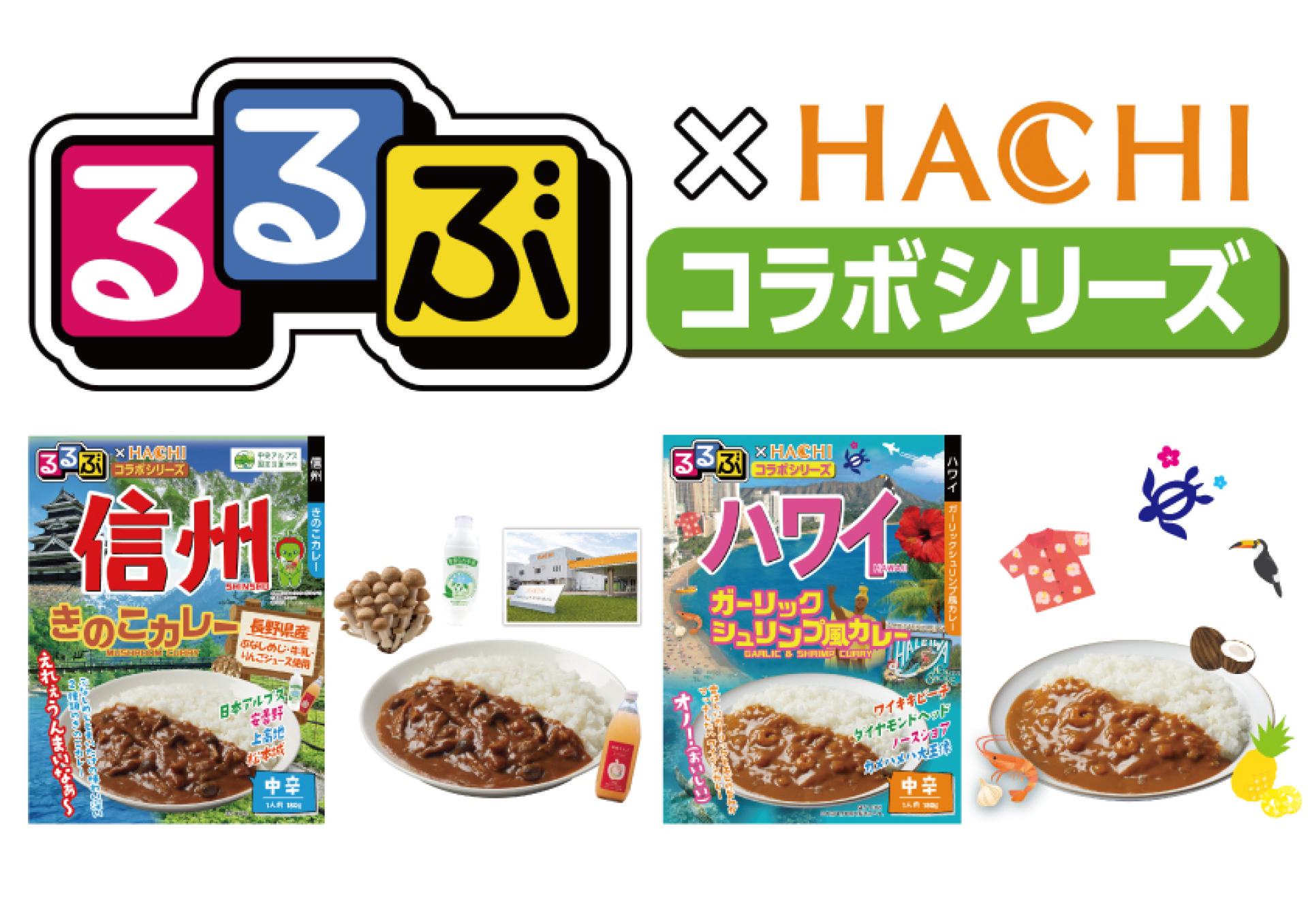 るるぶコラボカレーシリーズ（名物料理） 旅行情報誌『るるぶ』×老舗カレーメーカー『ハチ食品』新作