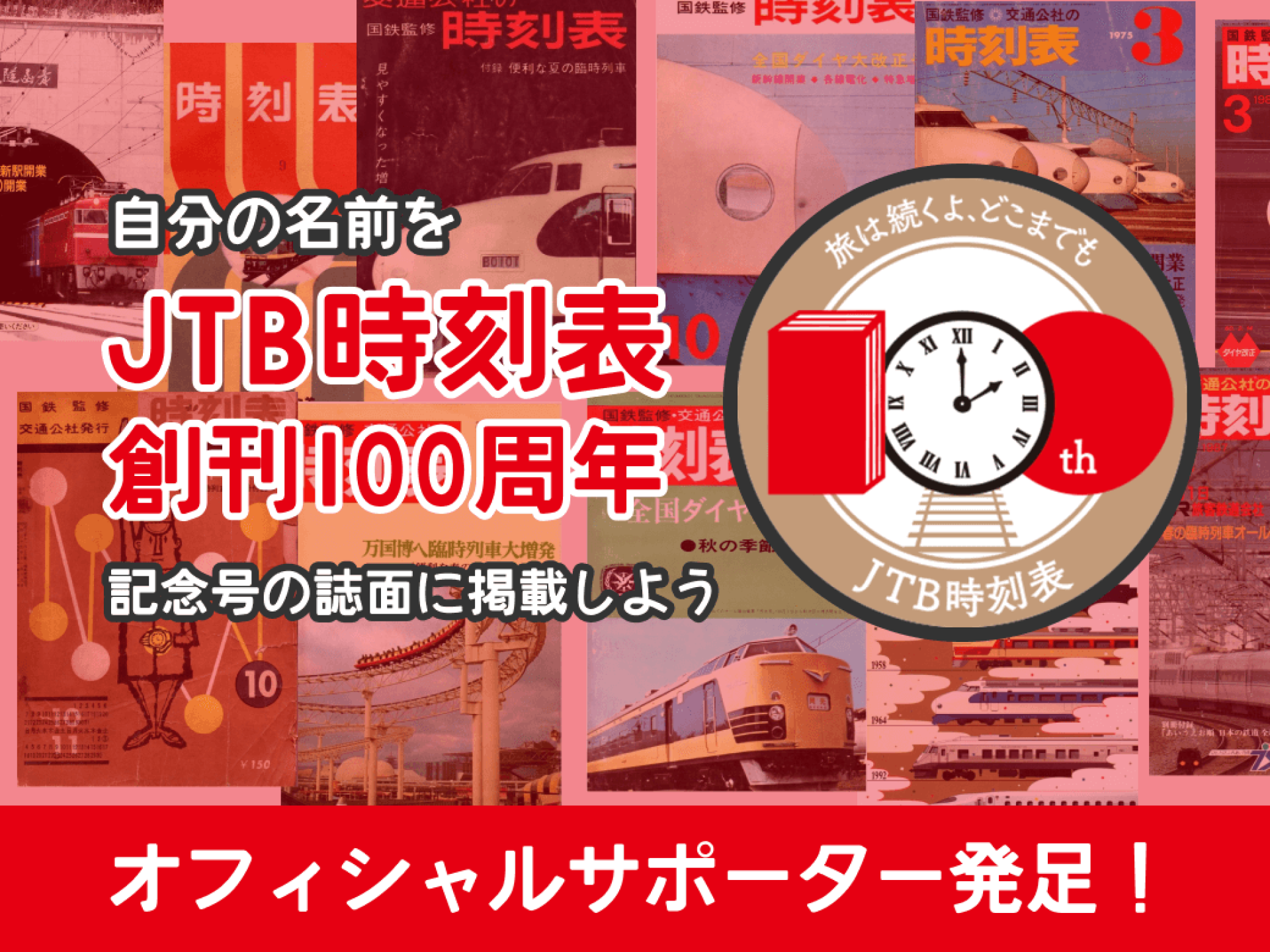 創刊100周年記念企画 第1弾！ 時刻表の1ページをファンと作る 「JTB