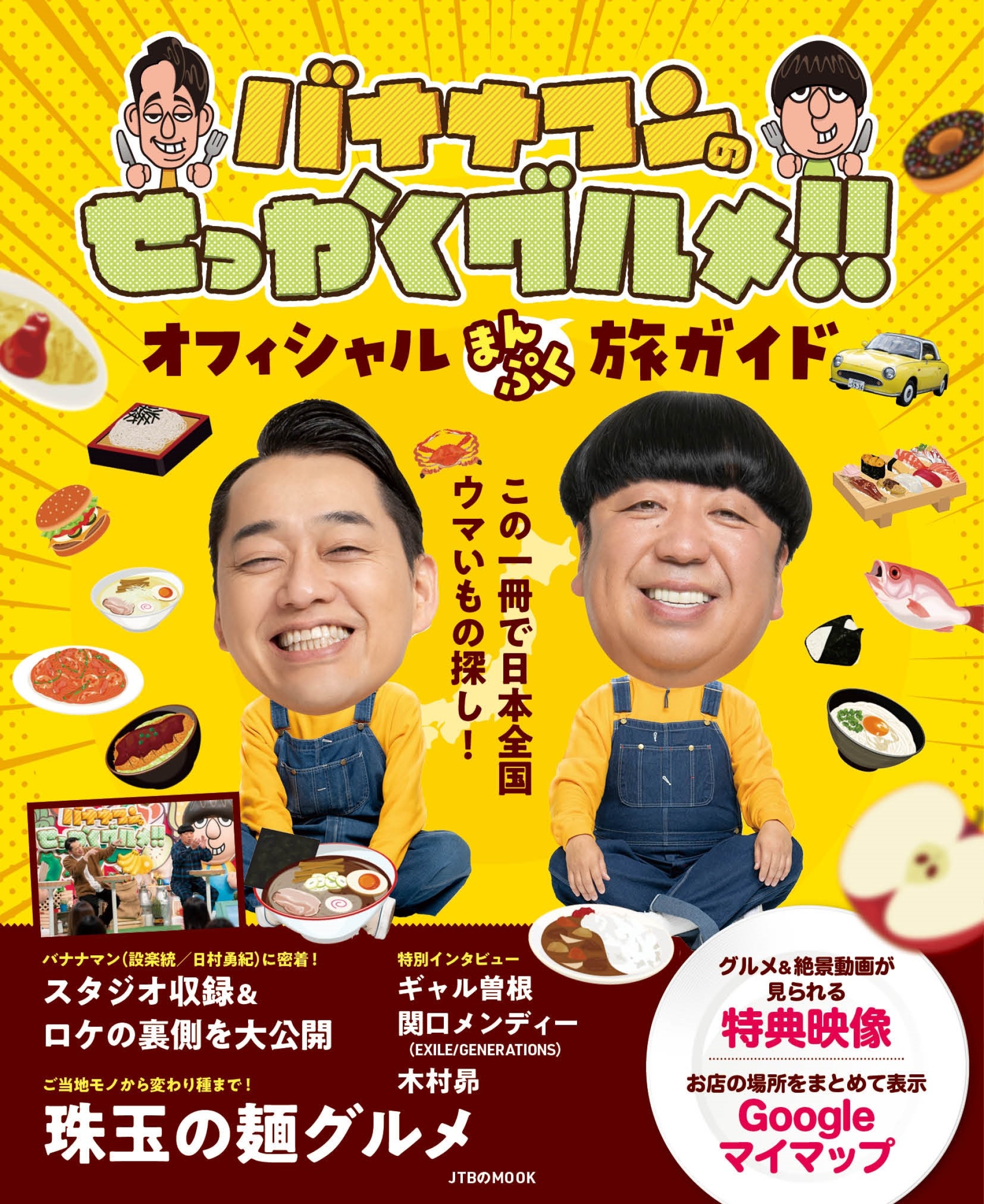 番組初の公式ガイドブックが登場 『バナナマンのせっかくグルメ 