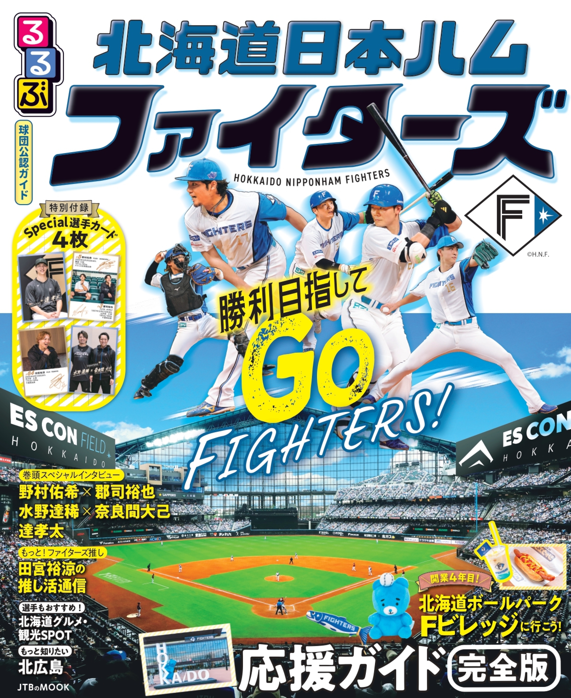2026年シーズン開幕直前！ ファイターズ推しのための応援ガイドブック