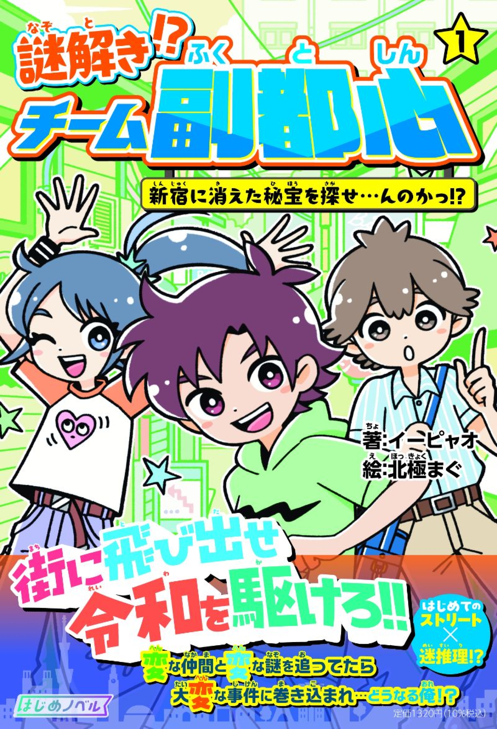 とんかつDJアゲ太郎」原案 鬼才・イーピャオの小説デビュー作 『謎解き