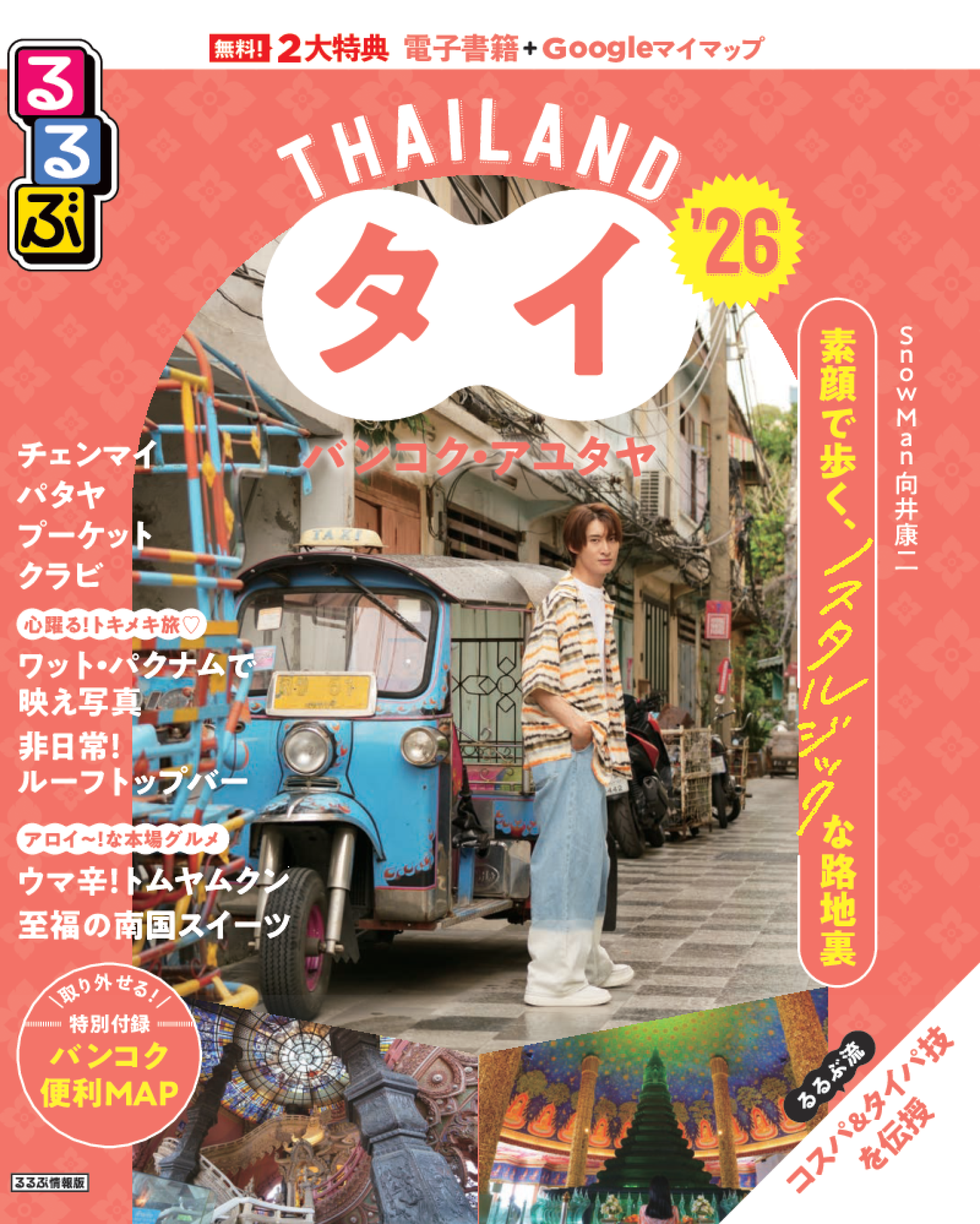 【4点セット】タイバンコク＊Man＊向井康二 タイへの愛にあふれるSnow Man向井康二さんと巡る バンコクの路地裏の