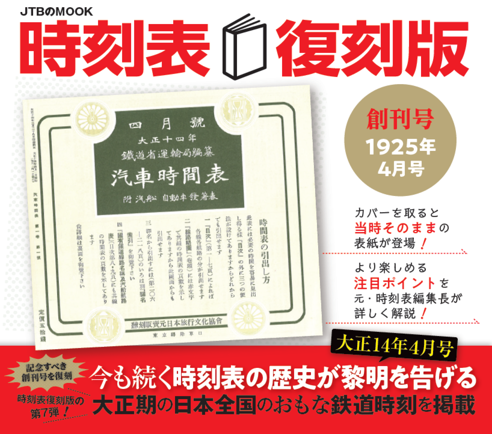 今も続く時刻表の歴史が黎明を告げる 大正14年4月号 『時刻表復刻版 